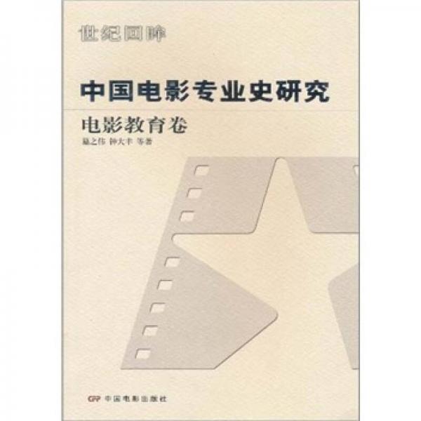 世紀(jì)回眸@中國(guó)電影專業(yè)史研究：電影教育卷