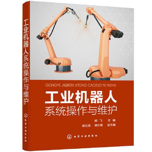 工業(yè)機(jī)器人系統(tǒng)操作與維護(hù)