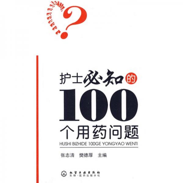 護(hù)士必知的100個(gè)用藥問(wèn)題
