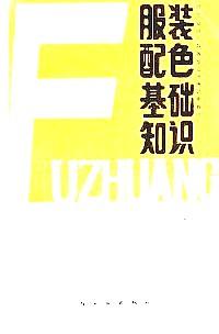 服裝配色基礎(chǔ)知識
