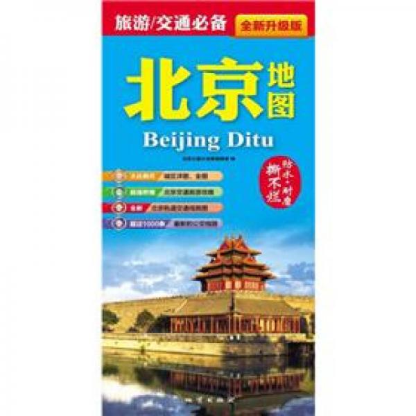 北京地圖（2012全新升級版）