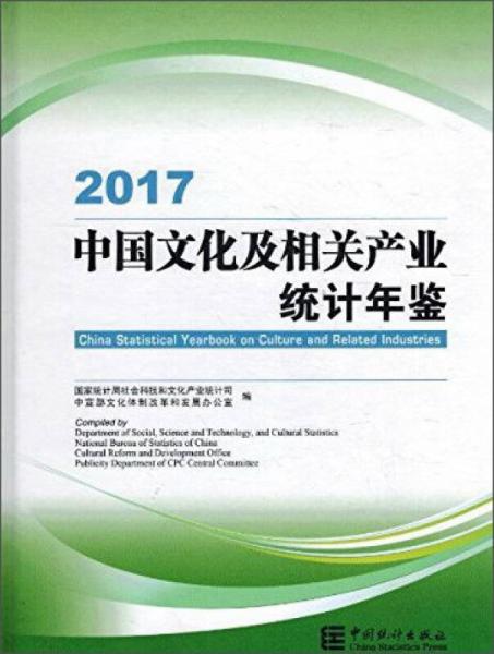 2017中國文化及相關(guān)產(chǎn)業(yè)統(tǒng)計年鑒（附光盤）