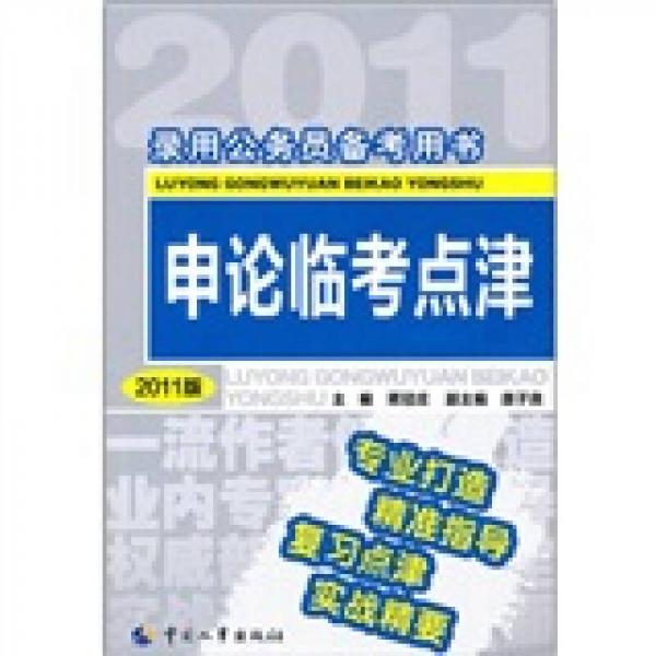 錄用公務(wù)員備考用書：申論臨考點(diǎn)津（2011版）