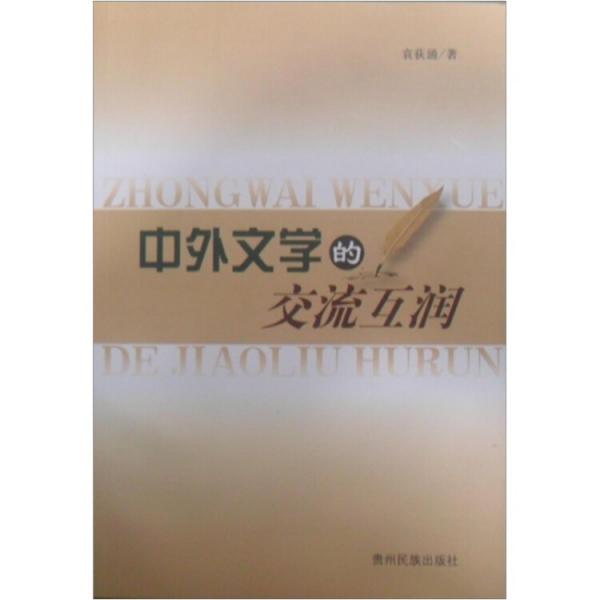 中外文學(xué)的交流互潤