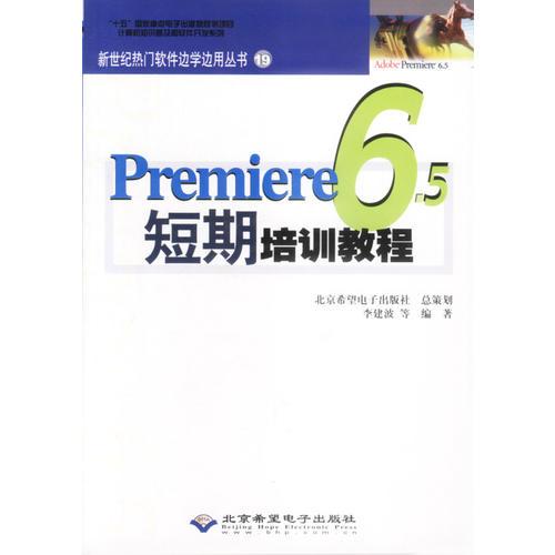 Premiere6.5短期培训教程（本版CD）