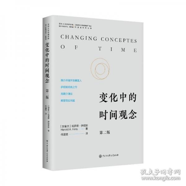 变化中的时间观念 :