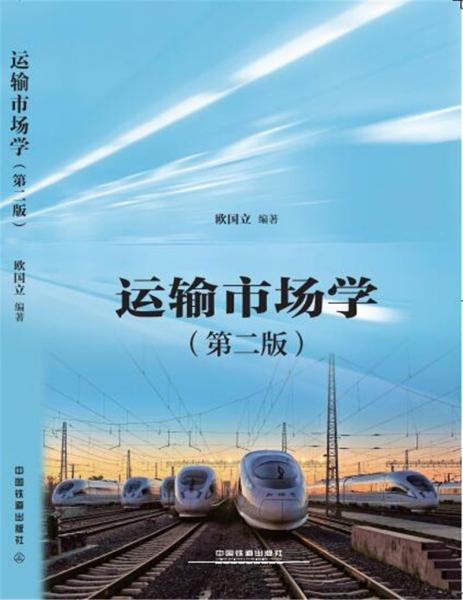 運輸市場學(xué)（第二版）