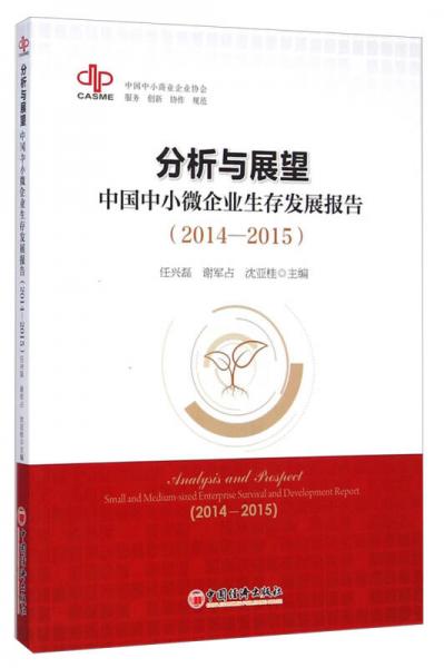 分析与展望：中国中小微企业生存发展报告（2014-2015）