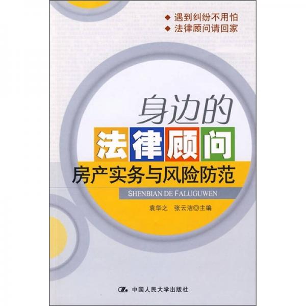 身邊的法律顧問(wèn)：房產(chǎn)實(shí)務(wù)與風(fēng)險(xiǎn)防范