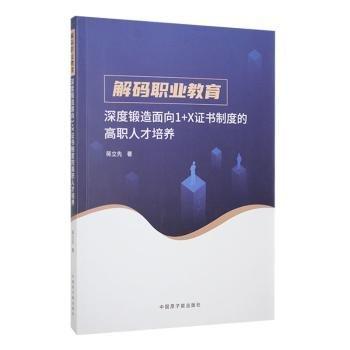 解碼職業(yè)教育：深度鍛造面向1+X制度的高職人才培養(yǎng)