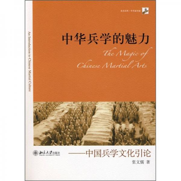 中华兵学的魅力：中国兵学文化引论