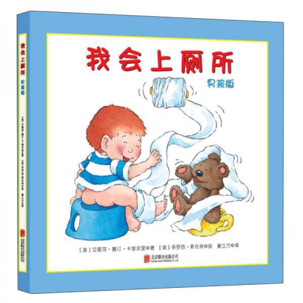北京童立方文化品牌管理有限公司 我会上厕所(男孩版)(精装绘本)(单本)