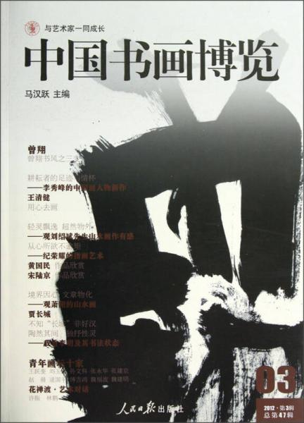 中国书画博览.2012·第3辑(总第47辑)