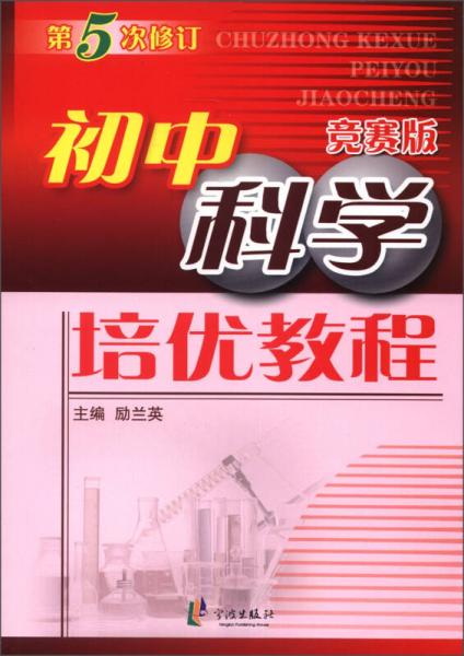 初中科學(xué)培優(yōu)教程