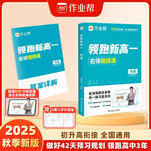作業(yè)幫 2025版領(lǐng)跑新高一