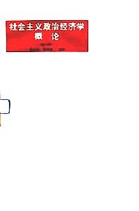 社會主義政治經(jīng)濟(jì)學(xué)概論