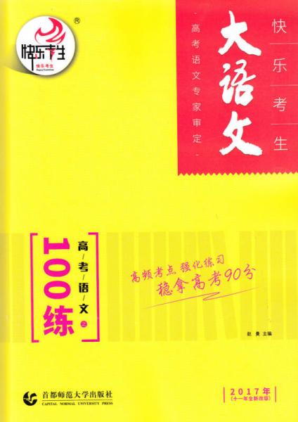 高考语文100练