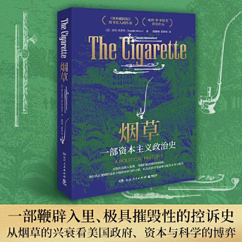 煙草：一部資本主義政治史