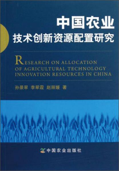 中國(guó)農(nóng)業(yè)技術(shù)創(chuàng)新資源配置研究