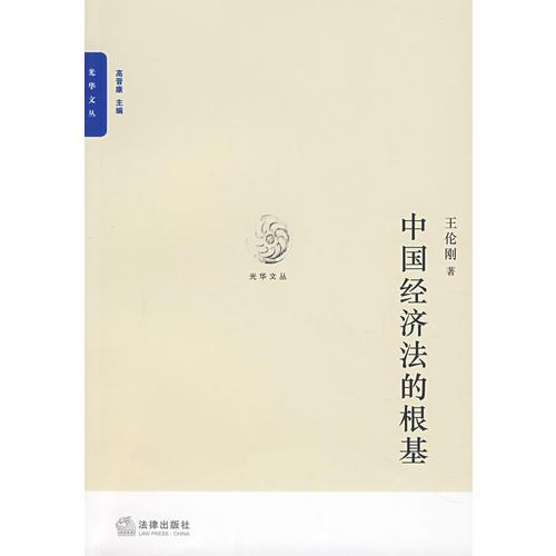 中國(guó)經(jīng)濟(jì)法的根基