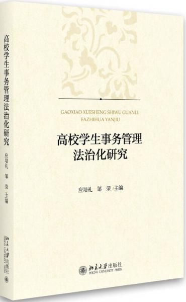 高校學(xué)生事務(wù)管理法治化研究