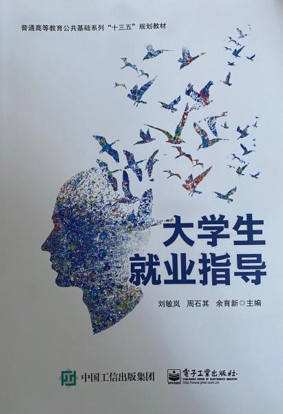 大學(xué)生就業(yè)指導(dǎo)