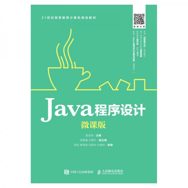 Java程序設(shè)計（微課版）