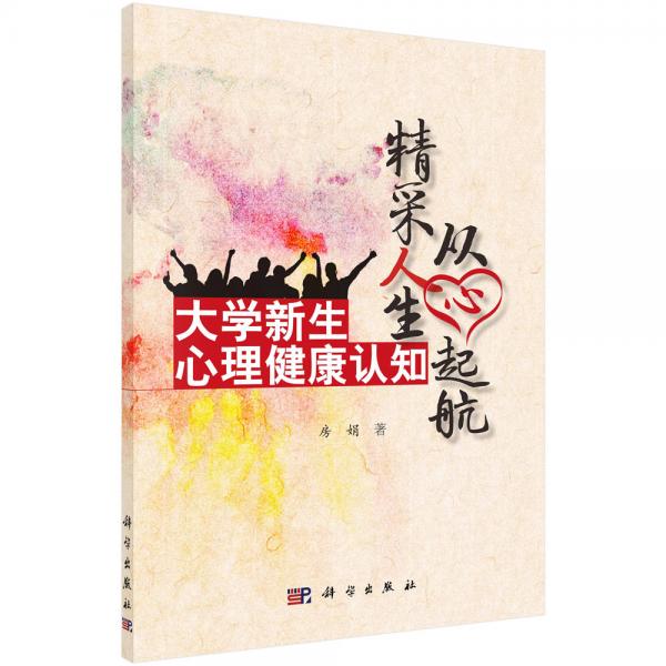 精彩人生從心起航——大學(xué)新生心理健康認(rèn)知