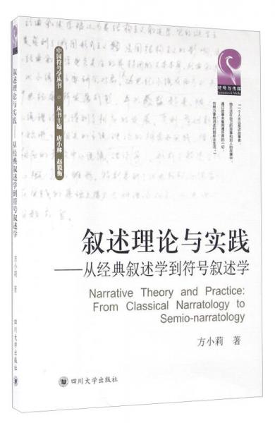 四川大学出版社 叙述理论与实践:从经典叙述学到符号叙述学