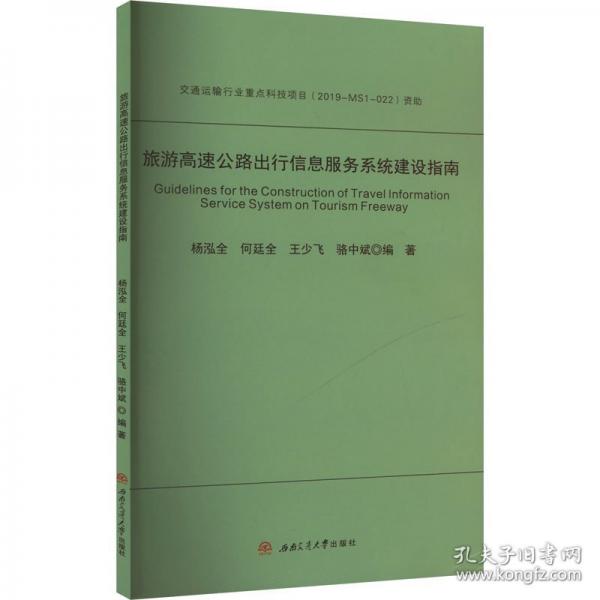 旅游高速公路出行信息服務(wù)系統(tǒng)建設(shè)指南
