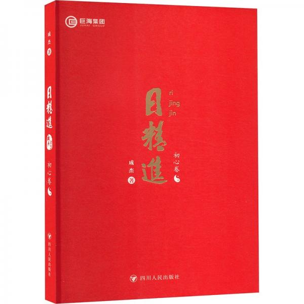 精進 初心卷 文藝其他 成杰 新華正版