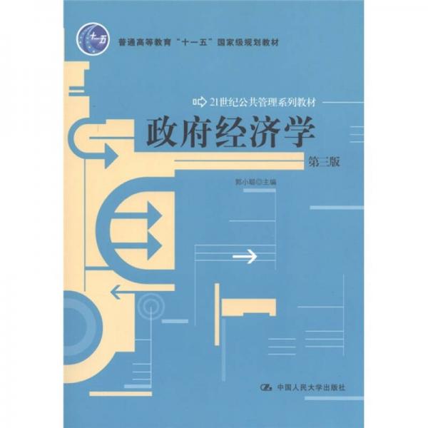 政府經(jīng)濟(jì)學(xué)（第3版）/21世紀(jì)公共管理系列教材·普通高等教育“十一五”國(guó)家級(jí)規(guī)劃教材