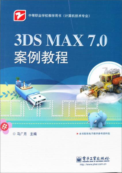 3DS MAX 7.0案例教程