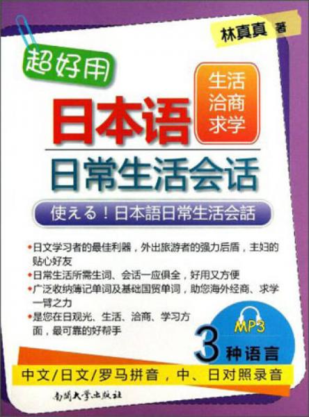 超好用·生活洽商求學(xué)：日本語(yǔ)日常生活會(huì)話