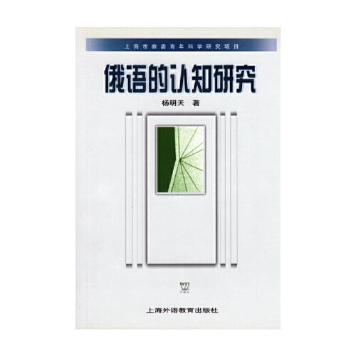 俄語的認(rèn)知研究