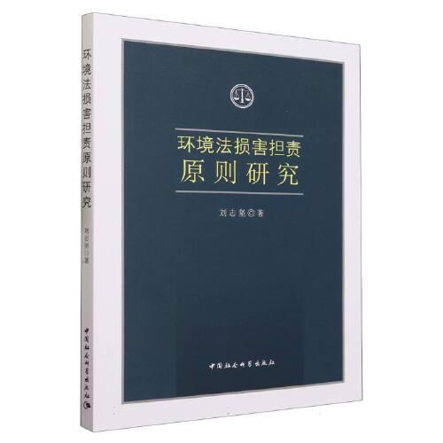 環(huán)境法損害擔責原則研究