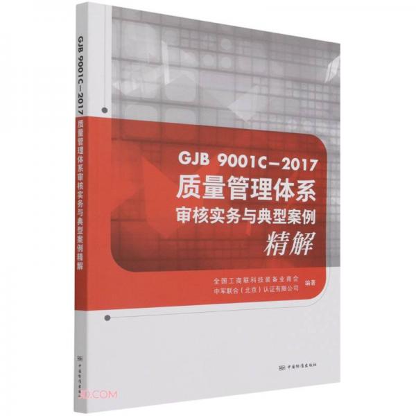 GJB9001C-2017质量管理体系审核实务与典型案例精解