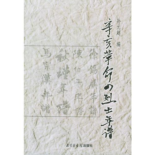 辛亥革命四烈士年譜