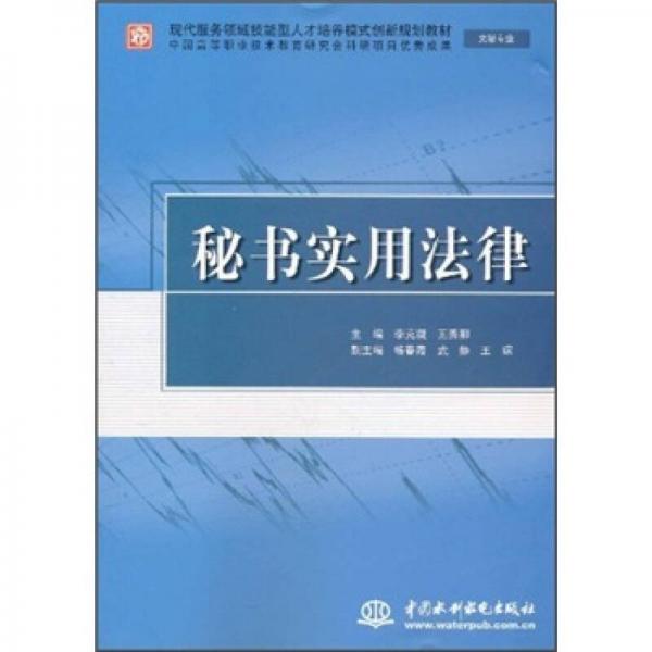 現(xiàn)代服務(wù)領(lǐng)域技能型人才培養(yǎng)模式創(chuàng)新規(guī)劃教材（文秘專業(yè)）：秘書實(shí)用法律