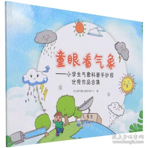 童眼看氣象--小學(xué)生氣象科普手抄報(bào)優(yōu)秀作品合集
