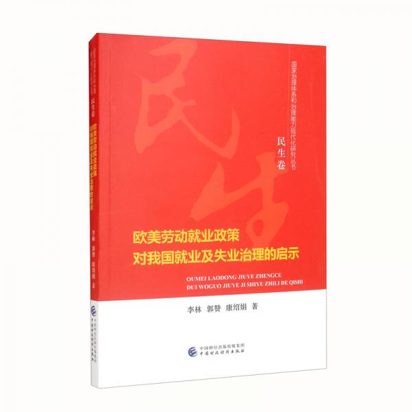 歐美勞動(dòng)就業(yè)政策對(duì)我國(guó)就業(yè)及失業(yè)治理的啟示