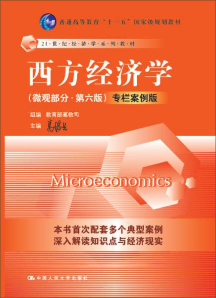 西方经济学 微观部分（第六版）专栏案例版