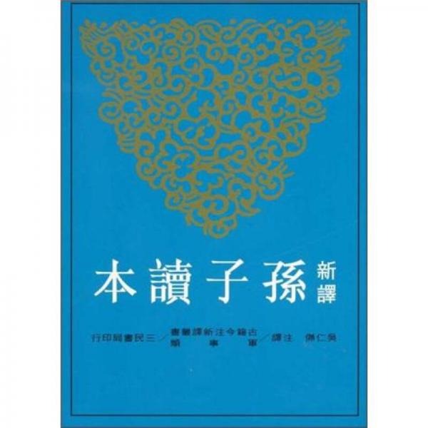 新譯孫子讀本