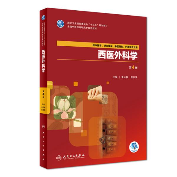 西醫(yī)外科學(xué)（第4版/高職中醫(yī)基礎(chǔ)課/配增值）
