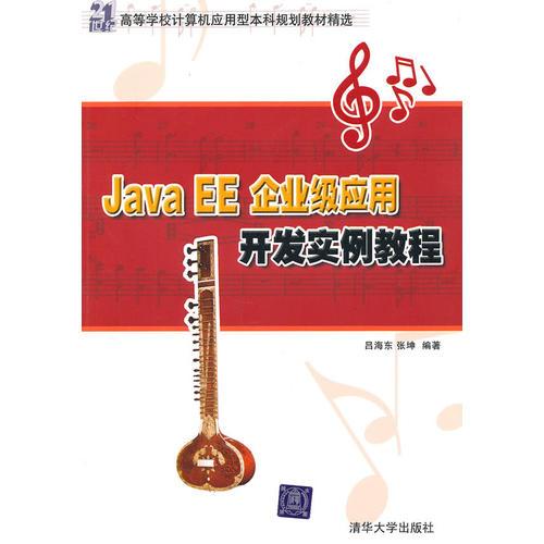 Java EE企业级应用开发实例教程（21世纪高等学校计算机应用型本科规划教材精选）