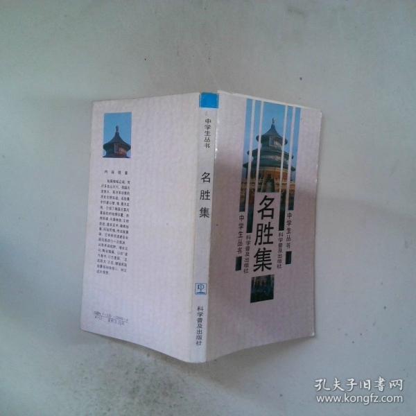 名胜集