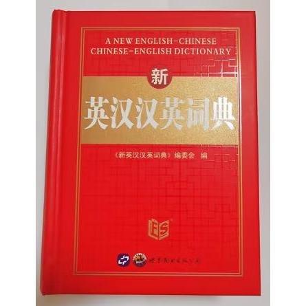新英漢漢英詞典