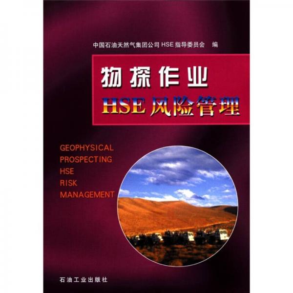 物探作業(yè)HSE風(fēng)險管理