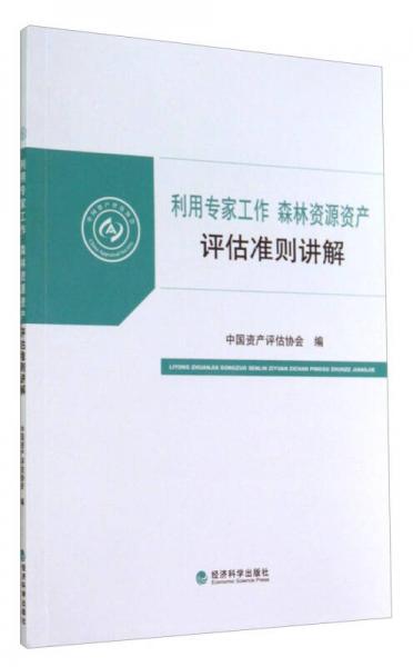 利用专家工作 森林资源资产评估准则讲解