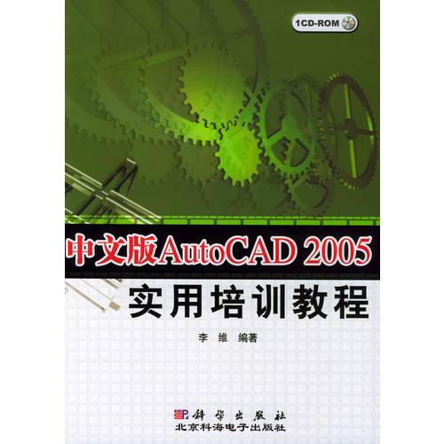 中文版AutoCAD2005实用培训教程